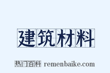 建筑材料是什么意思的图片
